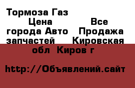 Тормоза Газ-66 (3308-33081) › Цена ­ 7 500 - Все города Авто » Продажа запчастей   . Кировская обл.,Киров г.